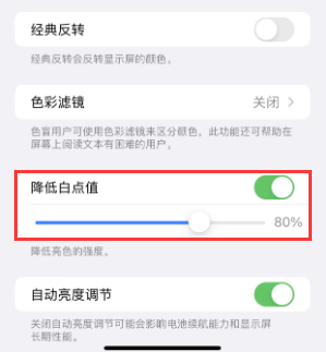 定西苹果电池维修分享iPhone省电巧妙设置降低白点值