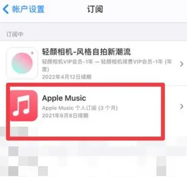 定西apple维修店分享Apple Music怎么取消自动收费