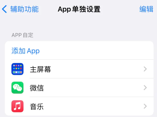 定西苹果14服务点分享iPhone14如何单独设置App 