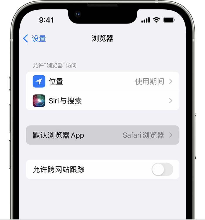 定西苹果维修服务分享如何在iPhone上设置默认浏览器 