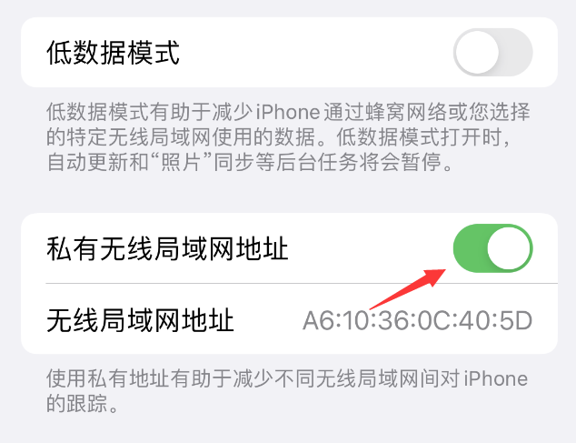 定西苹果wifi维修店分享iPhone私有无线局域网地址开启方法 