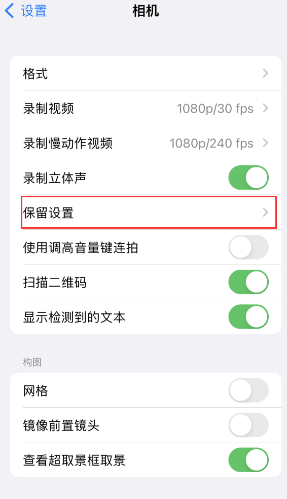 定西苹果14维修分享如何在iPhone 14 机型中保留拍照设置 