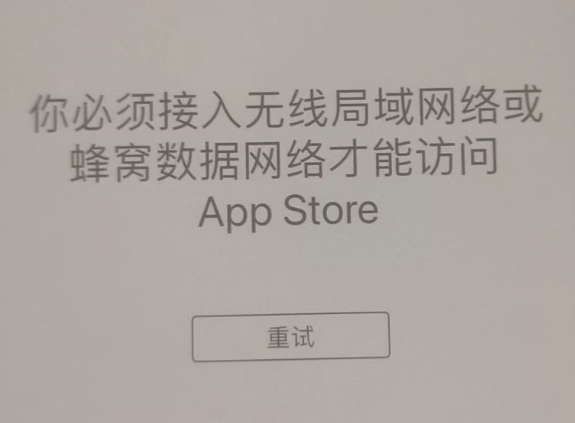 定西苹果服务网点分享无法在 iPhone 上打开 App Store 怎么办 