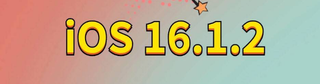 定西苹果手机维修分享iOS 16.1.2正式版更新内容及升级方法 