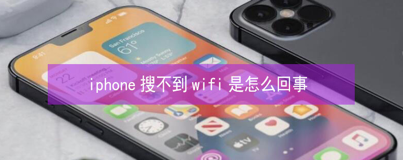 定西苹果13维修分享iPhone13搜索不到wifi怎么办 