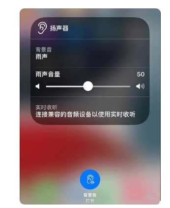 定西苹果手机维修分享iOS 15中的背景音功能有什么用 